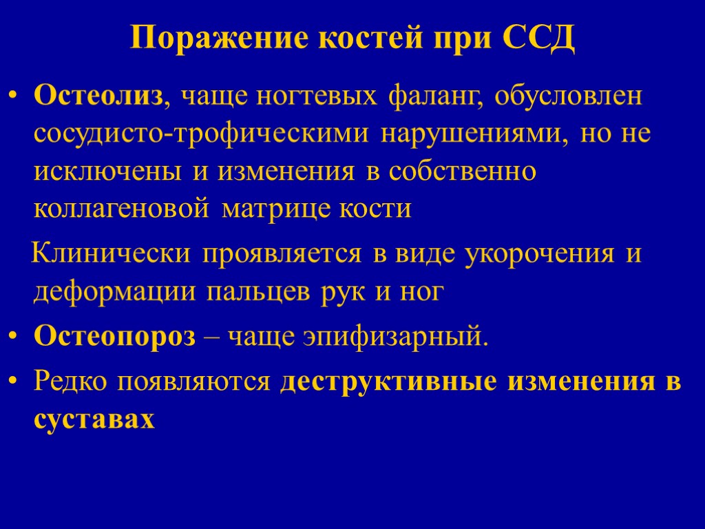 Поражение костей при ССД Остеолиз, чаще ногтевых фаланг, обусловлен сосудисто-трофическими нарушениями, но не исключены